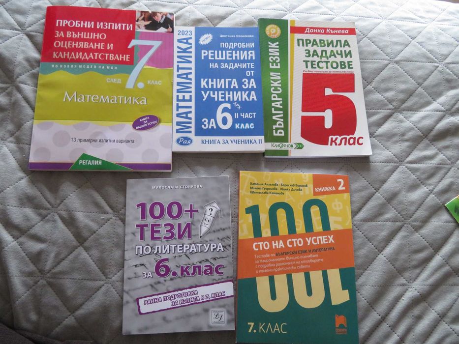 Помагала по БЕЛ и математика, 5ти, 6ти и 7ми клас