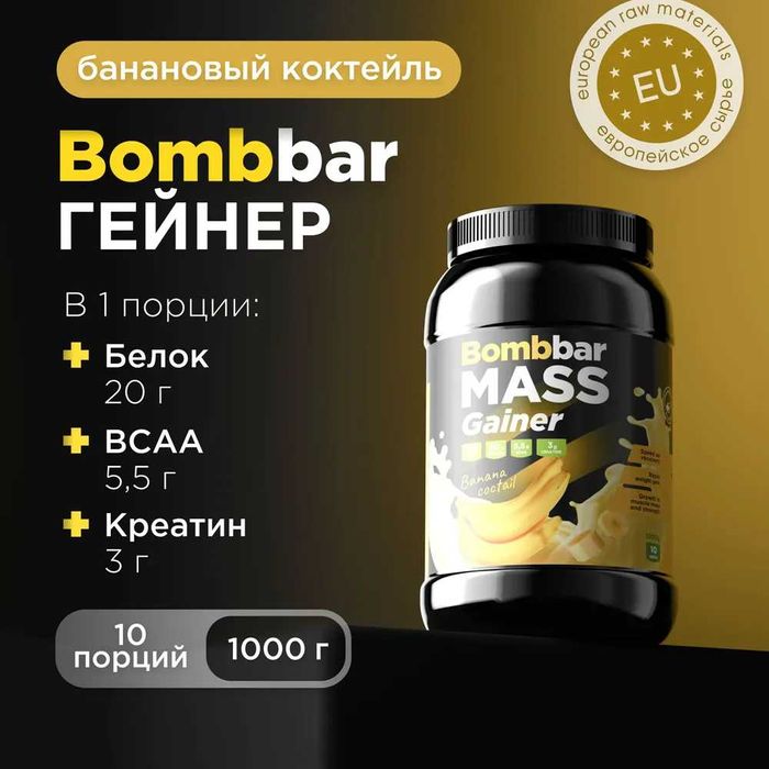 Bombbar Gainer – эффективный набор массы с качественным белком!