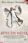 Йон Айвиде Линдквист
Впусти меня