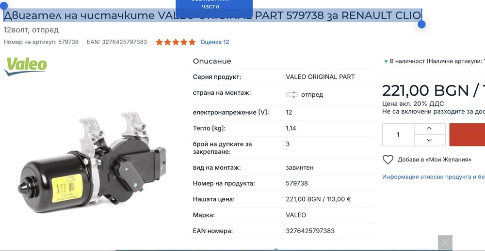 Двигател на чистачките RENAULT CLIO