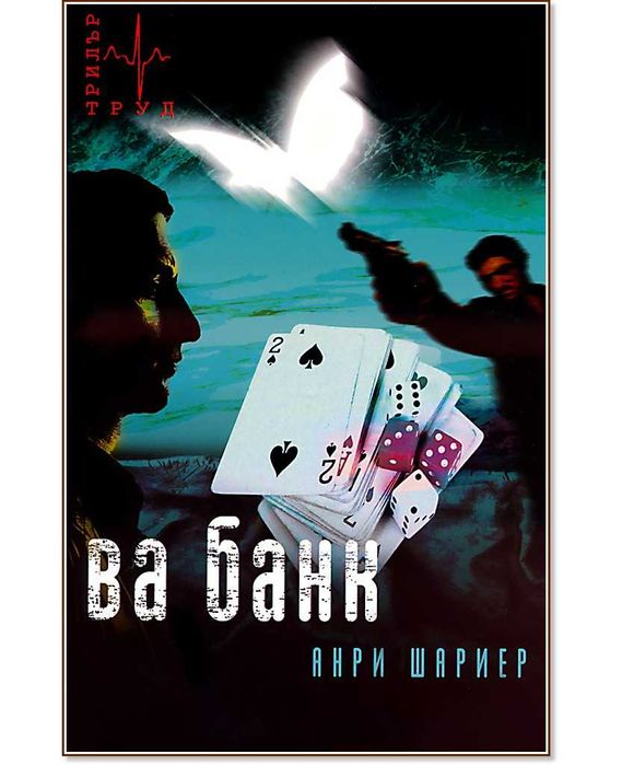 Ва банк Анри Шарие