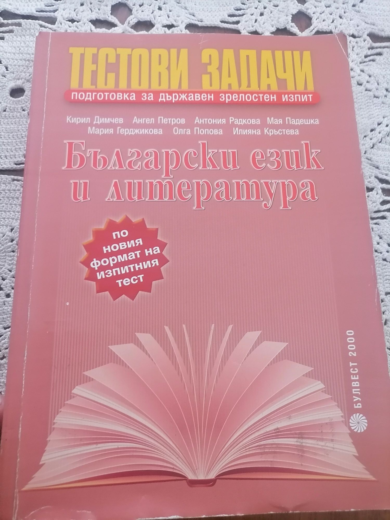 Правописен речник и тестови задачи по български и литература