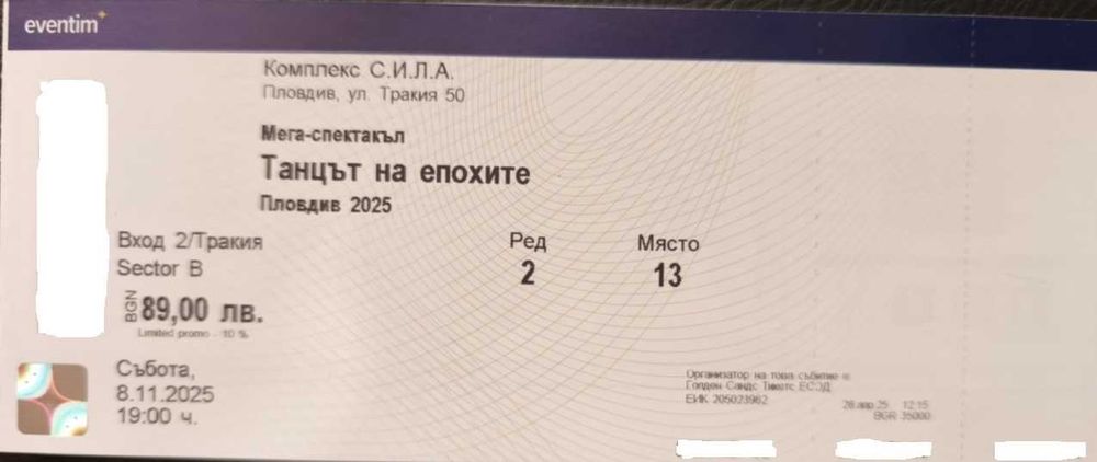 Продавам два билета за "Танцът на епохите", Пловдив, 08.11.2025 г.