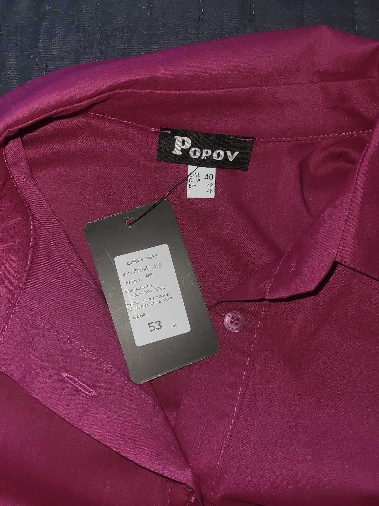 Дамска риза Popov.fashion, размер 40 (М), нова
