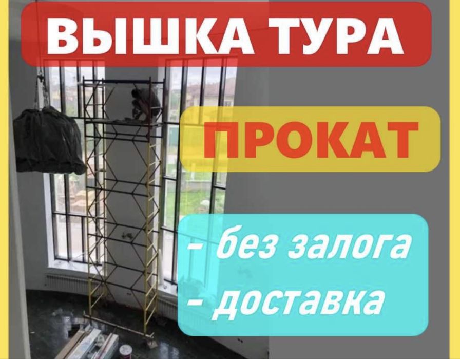 Аренда вышки-тура