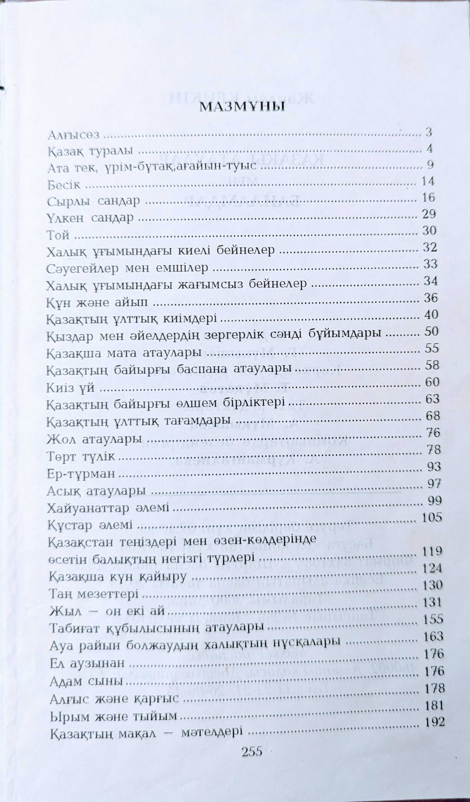 Қазақы атаулар мен байламдар. Жәрдем Кейкін