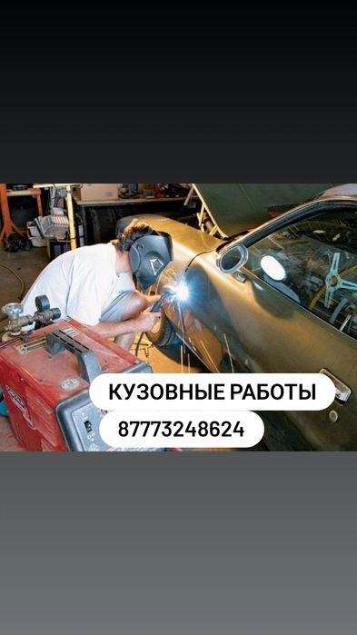 Кузовные сварочные работы