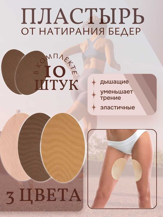 Накладки на бёдра от натирания. Комплект 10 шт. 3 Цвета.