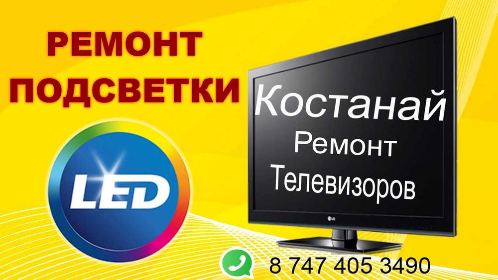 Ремонт телевизоров Костанай