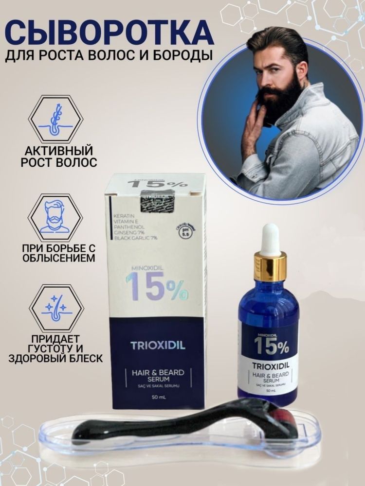 Акция! 15% Trioxidil+ролик  Триоксидил Minoxidil миноксидил