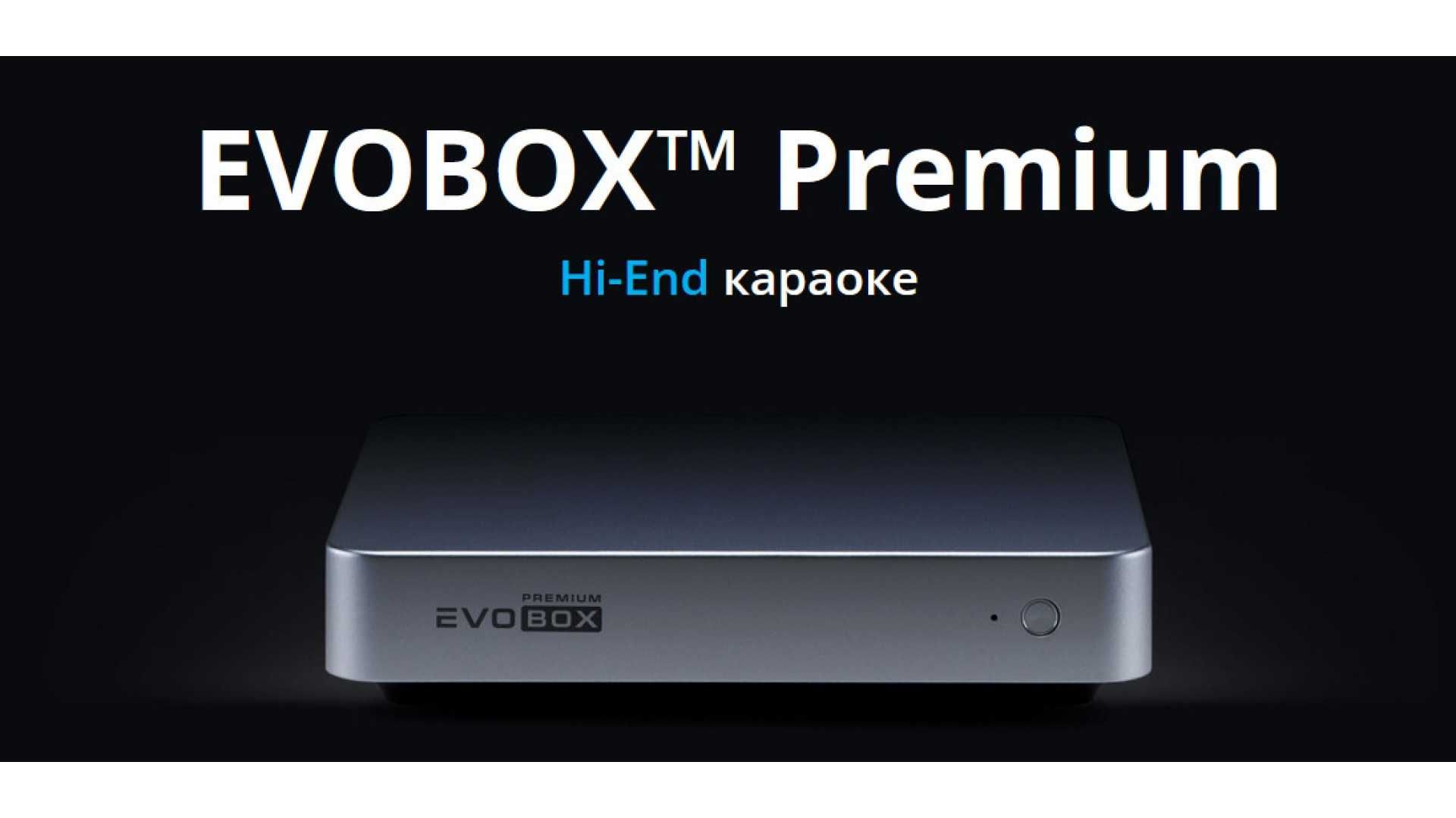 Караоке-система EVOBOX есть другие модели, дилер
