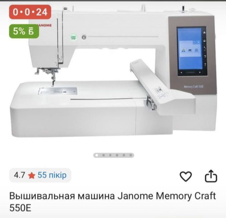 Вышивальная машина Janome Memory Craft 550Е