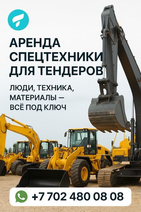 ТРУДОВЫЕ и МАТЕРИАЛЬНЫЕ ресурсы для тендера! Аренда СПЕЦТЕХНИКИ!!!