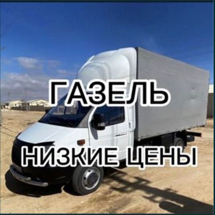 По низким цене Грузоперевозки Газель грузчики Доставка 24/7