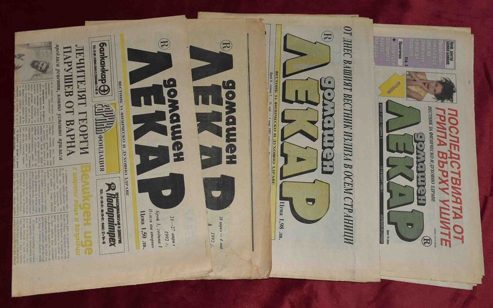 Вестници „Лечител“, „Знахар“,„Знахар у дома“, „Домашен лекар“ и др.