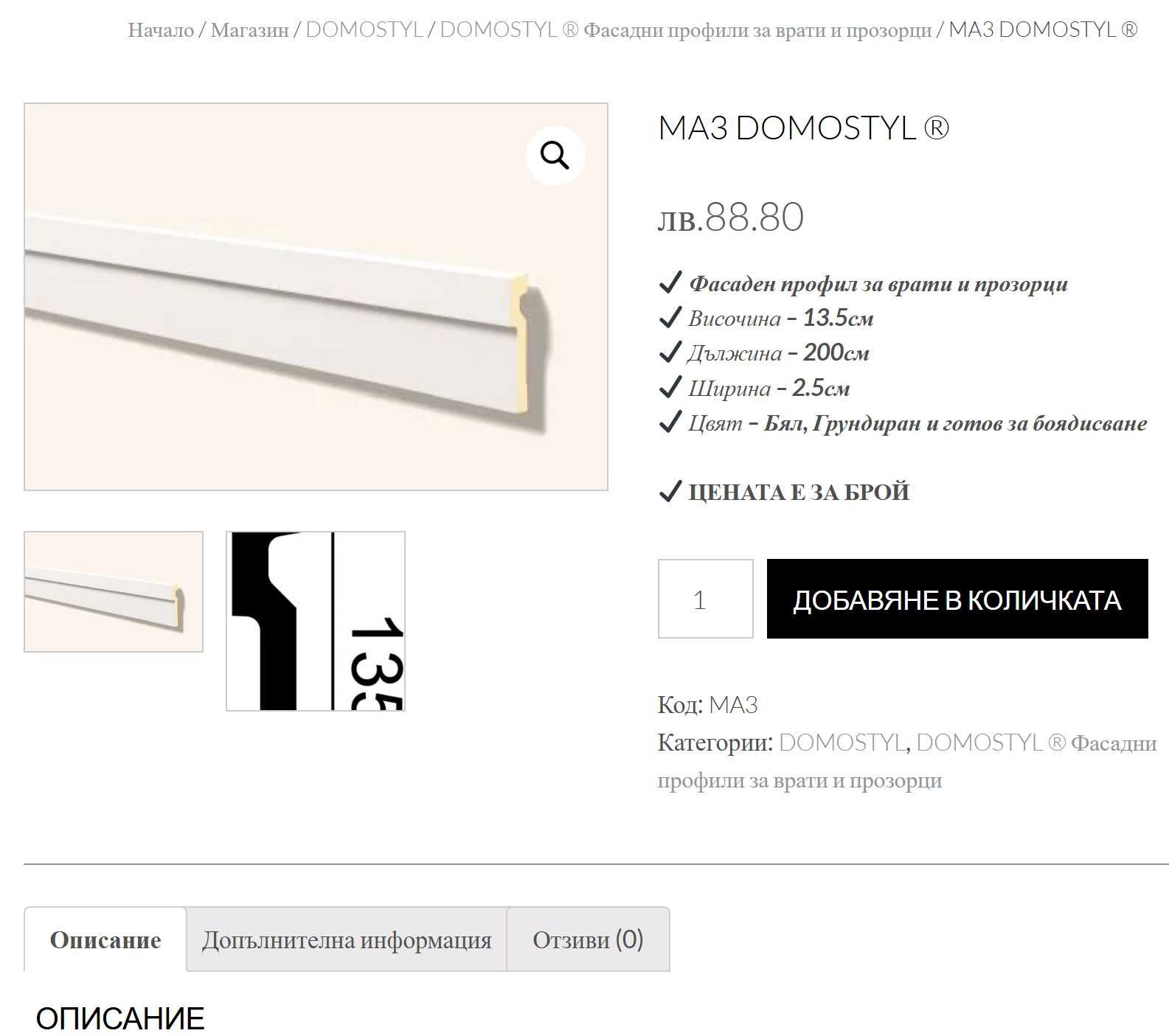 Фасаден профил за врати и прозорци MA3 DOMOSTYL - Нов в Опаковка