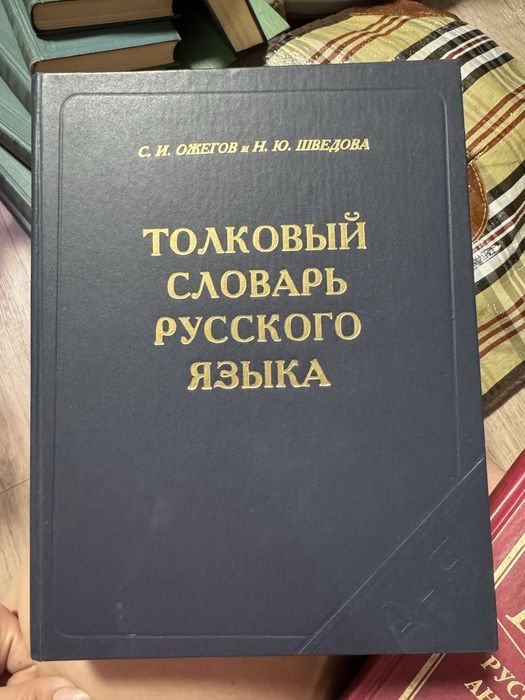 Толковый словарь  русского  языка Ожегов