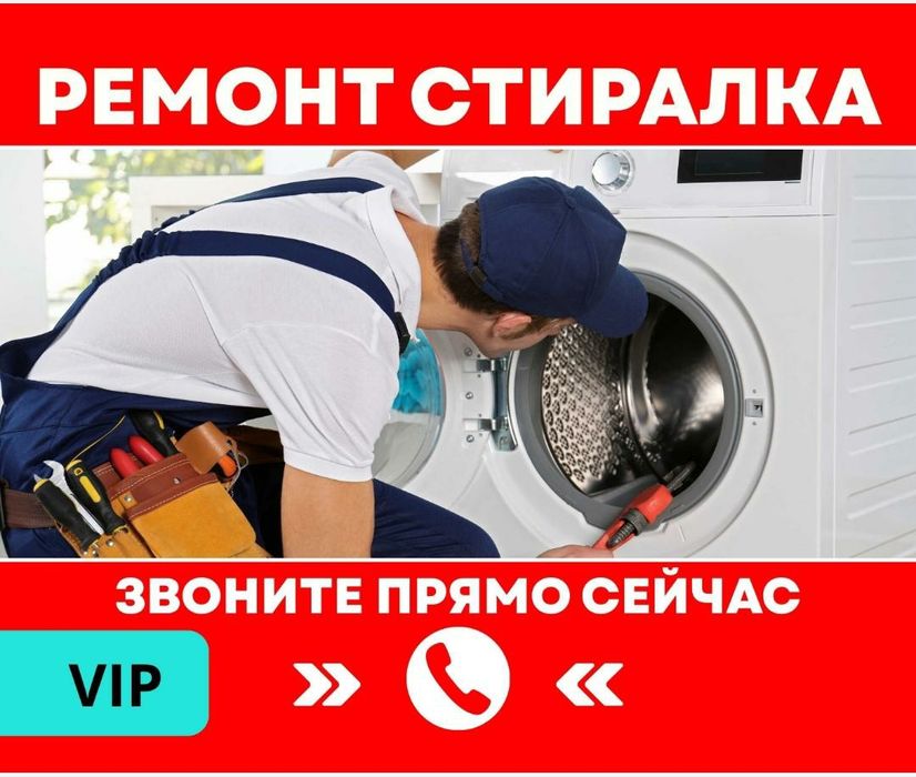 Ремонт стиральных машин. Ремонт посудомоечных машин. Ремонт сушильных