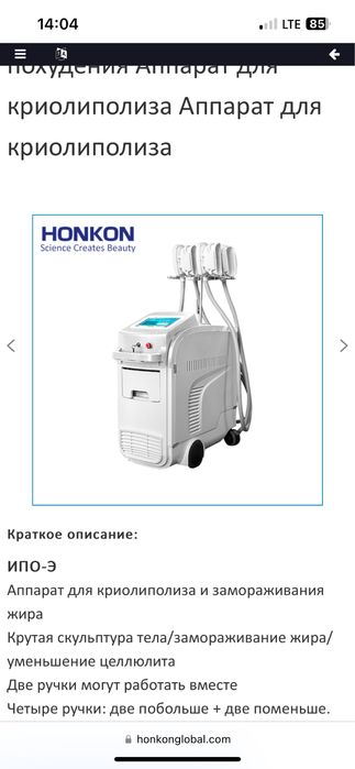 Аппарат для Криолиполиза HONKON IPO-E