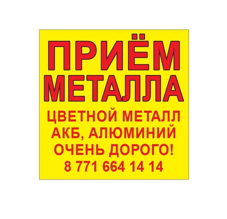 Прием металла самовывоз