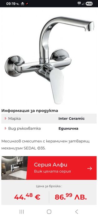 Смесител Интер Керамик Алфи