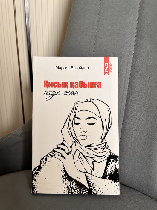 Қисық қабырға, Мәрзия Бегайдар