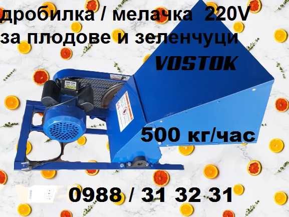 Мелачка / дробилка 220V за плодове ябълки, круши, дюли, картофи VOSTOK