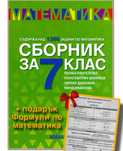 Сборник по математика за 7ми клас + подарък таблици с формули.