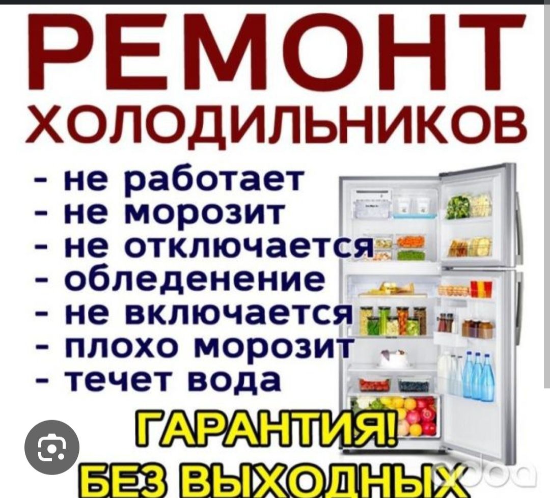 Ремонт холодильников круглосуточно
