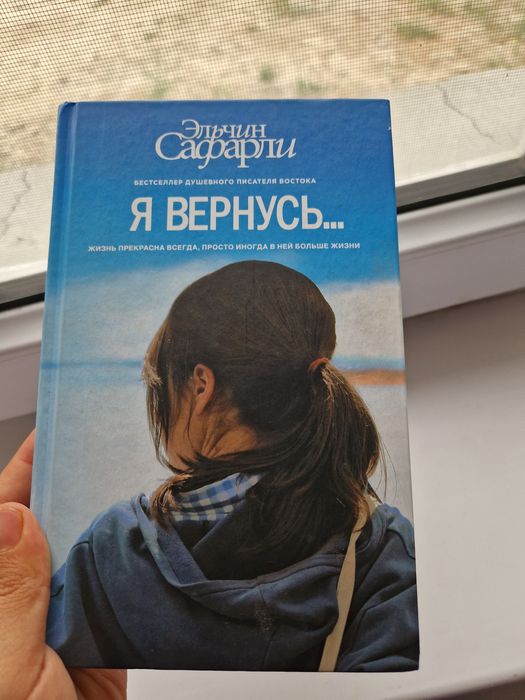Я вернусь  Эльчин Сафарли