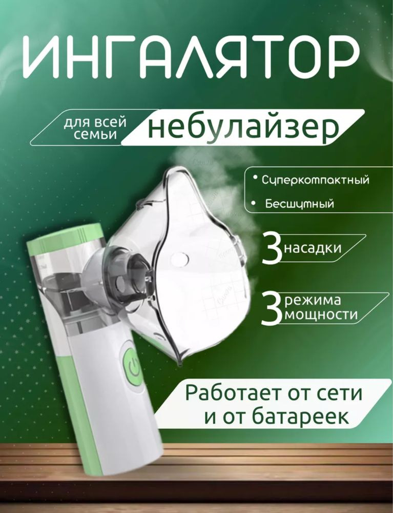 меш небулайзер ингалятор новые