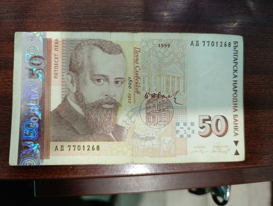 50 лева лв 1999 г година банкнота