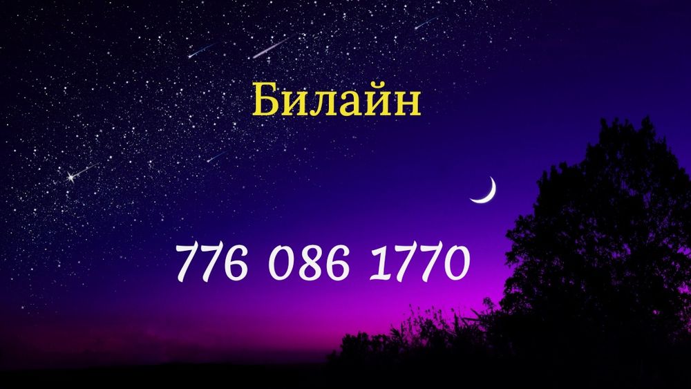 Продам номер Билайн