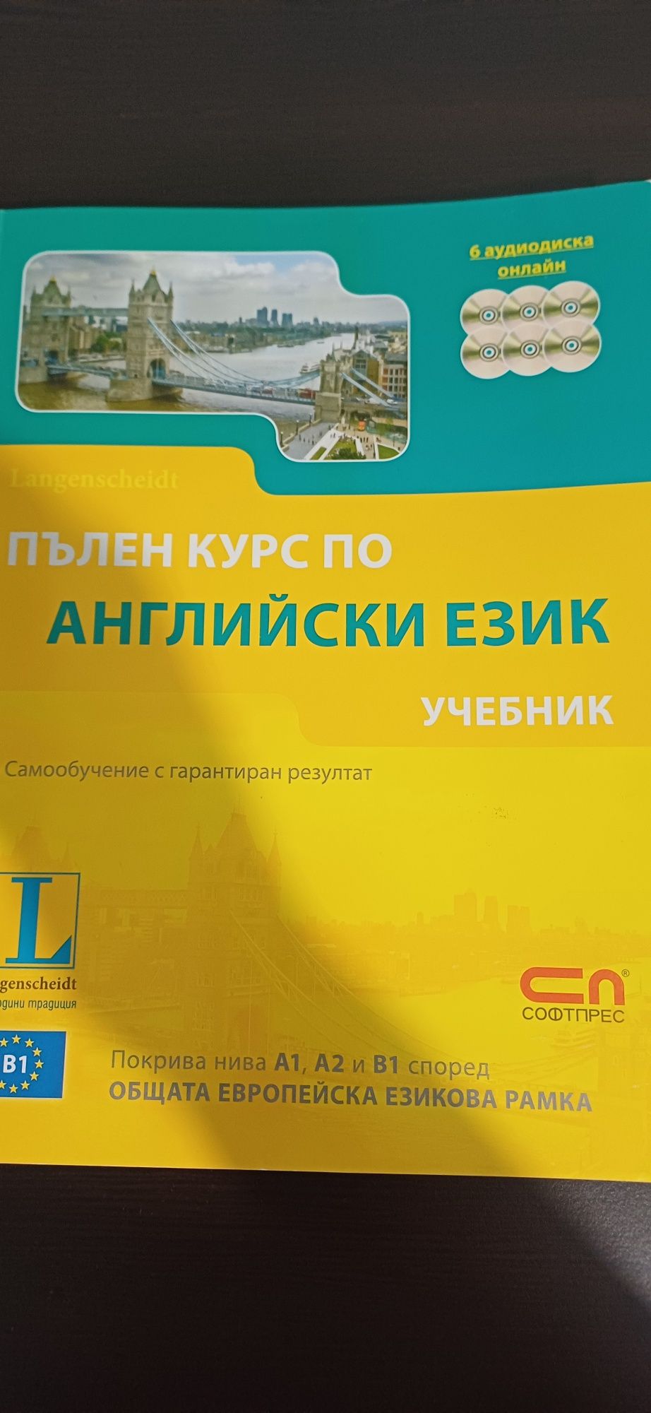 Пълен курс по английски език с 6 аудио дискове онлайн