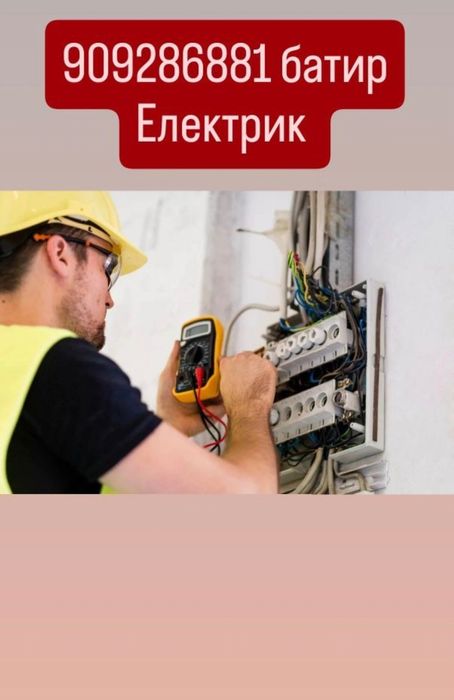 Elektrik 24/7 вызов 150 тисич по чиланзар другие раены 200 тисич