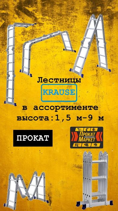 АРЕНДА ПРОКАТ инструмента лестницы.