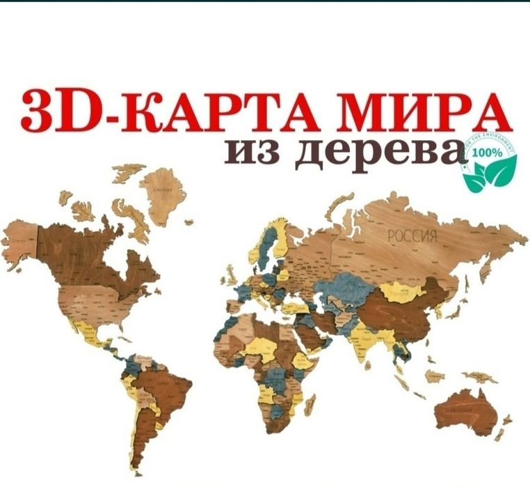 Карта мира на стенная из дерева