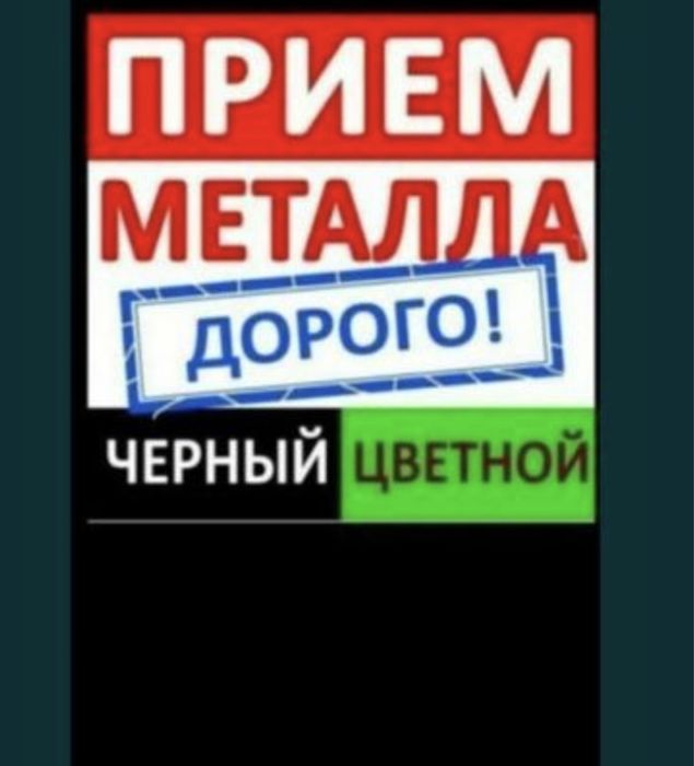 Прием Металла