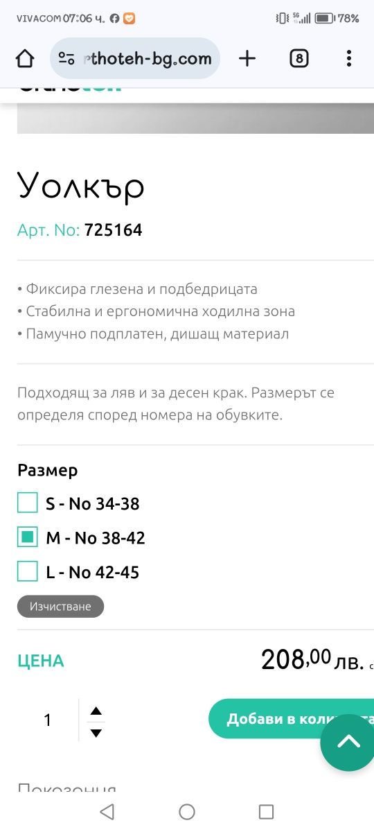 Ортеза Уолкър Прим на фирма Ортотех