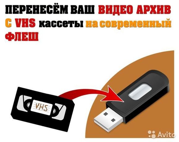 Отцифровка видеокасет на флешку или жестки диск