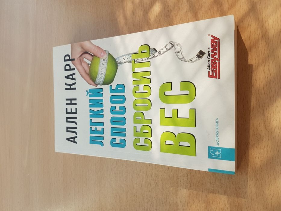 Аллен Карр книга
