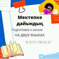 Подготовка в казахскую, русскую школы. Репетитор 1-4кл, техника чтения