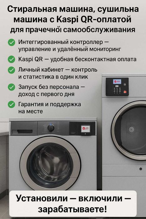 Прачечная самообслуживания Стиральная  Сушильная машина с оплатой QR