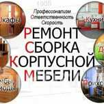 Ремонт Сборка Разборка Переделываем всю карпусную мебел. любом районе.