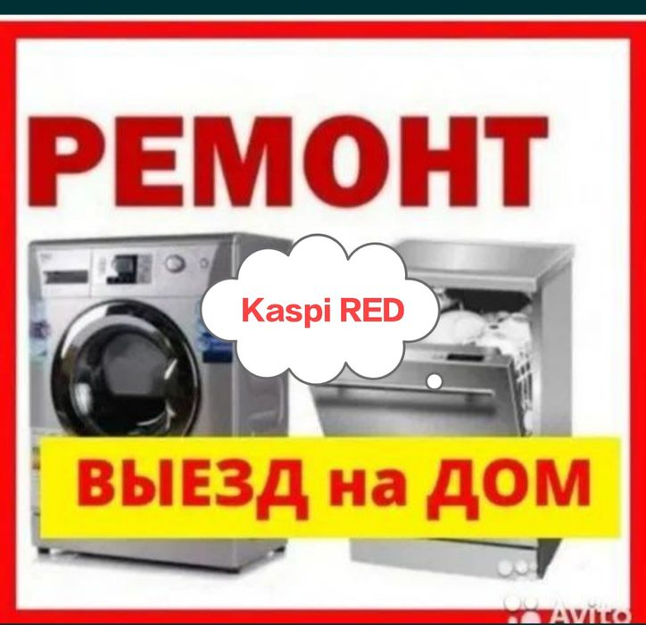Ремонт стиральных и посудомоечных машин!