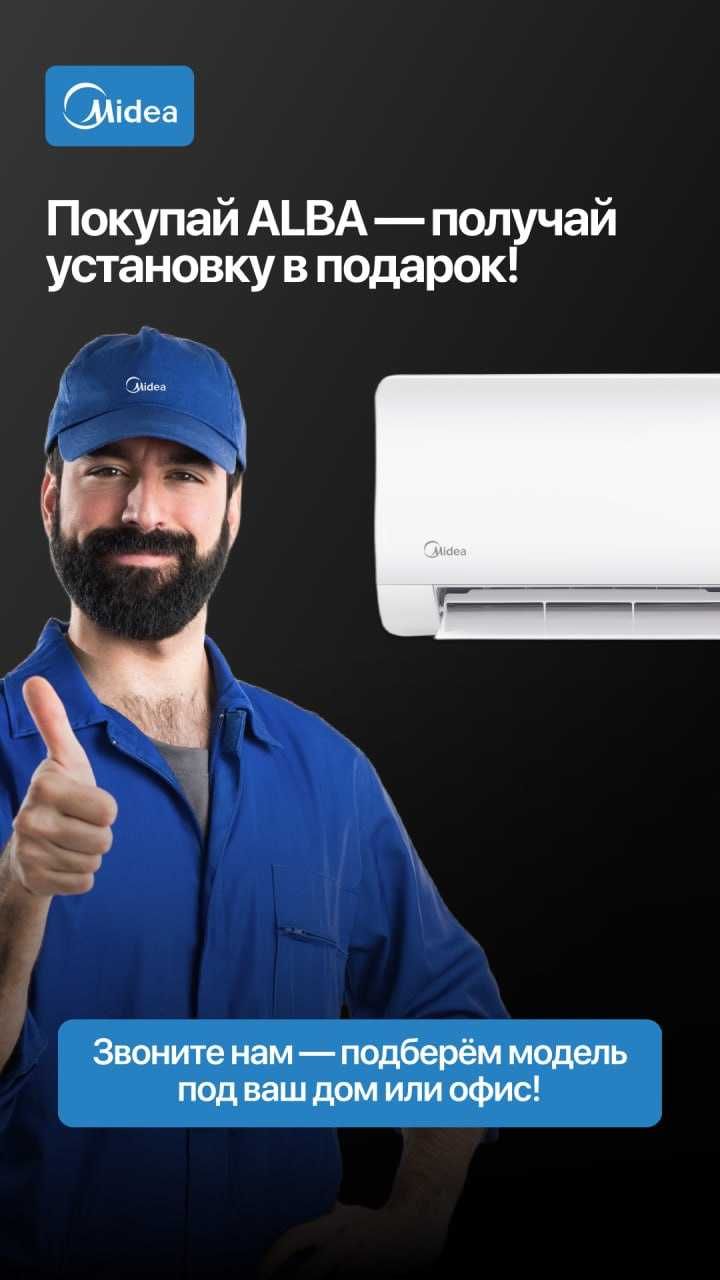 Кондиционер Midea Alba Inverter 12 Установка БЕСПЛАТНО!!!