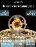 Светодиодная лента 10 W