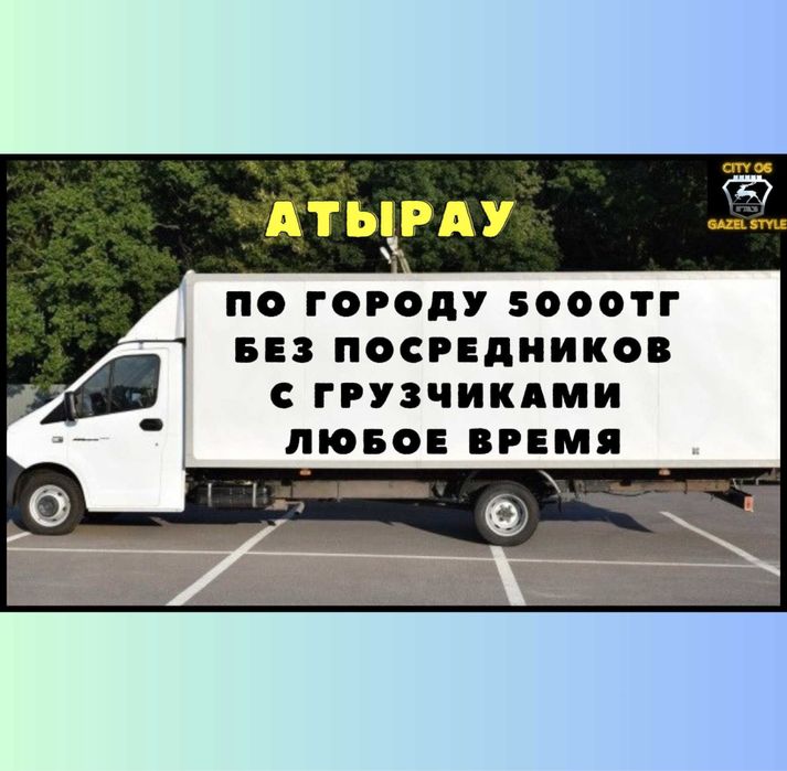 Газел 5000тг Грузоперевозка Аренда Межгород Район