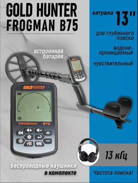 Металлоискатель Frogman B75