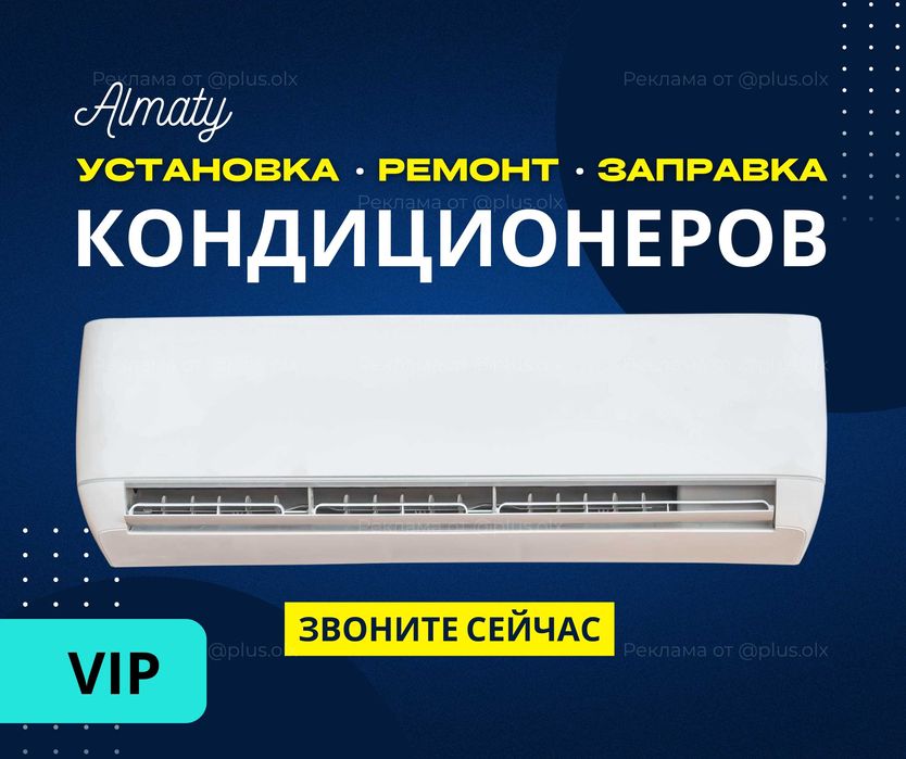 ПРОФЕССИОНАЛЬНАЯ Установка Кондиционер МОНТАЖ Демонтаж Заправка Ремонт